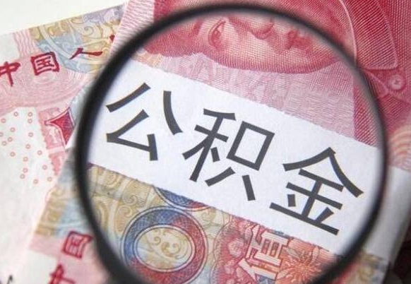 拉萨我的公积金有17000能取多少（公积金能直接还月供吗）